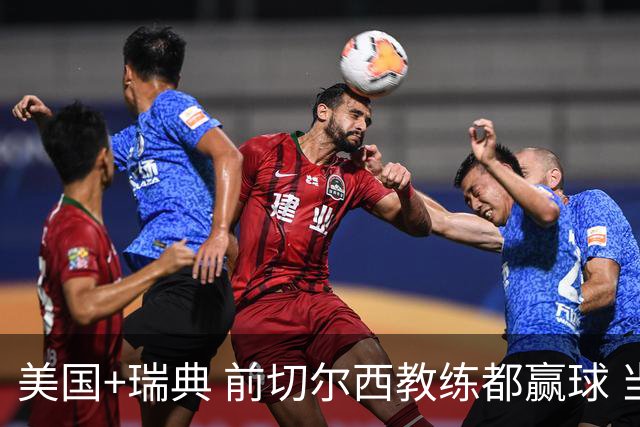 美国+瑞典 前切尔西教练都赢球 当年海港也是有车路士主帅