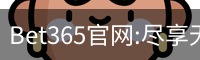Bet365官网:尽享无与伦比的在线博彩体验-Bet365中国